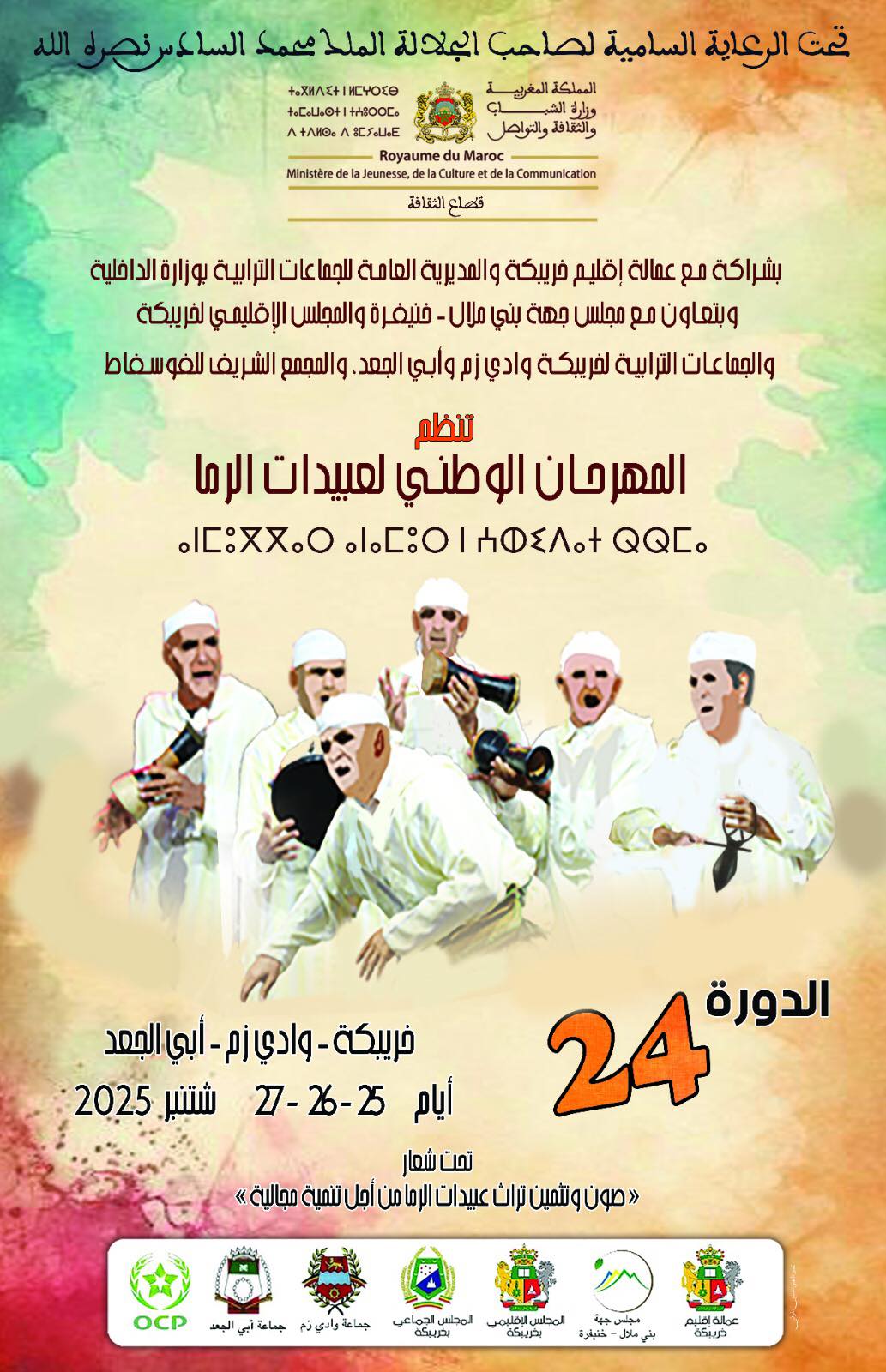 المهرجان الوطني لعبيدات الرما بخريبكة 2025