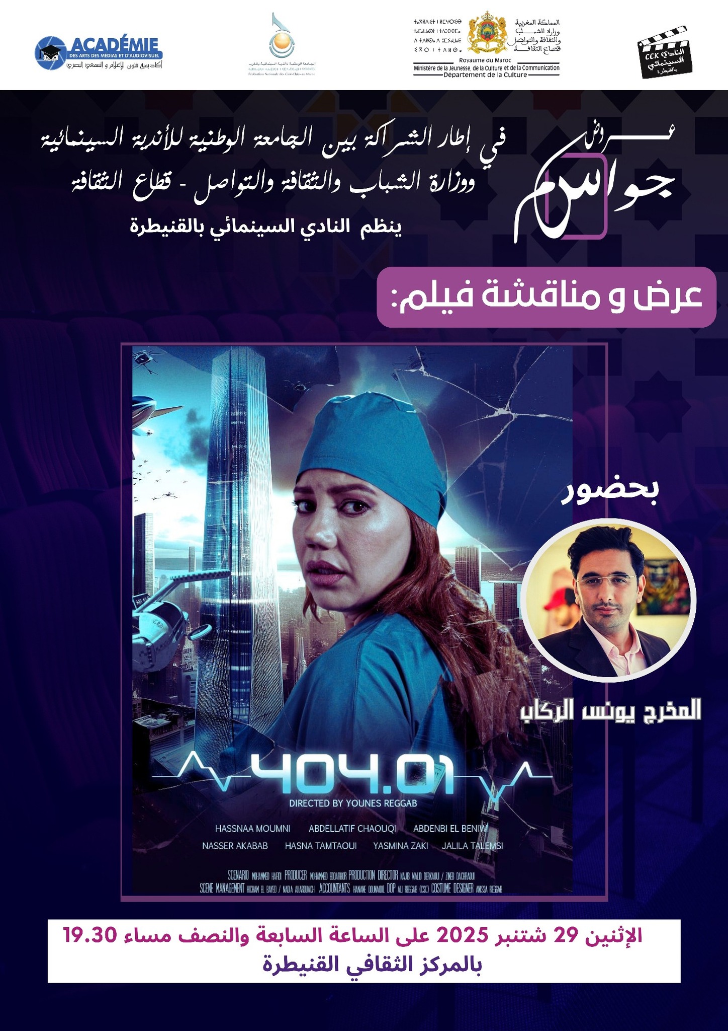 فيلم “404.01” يونس الركاب