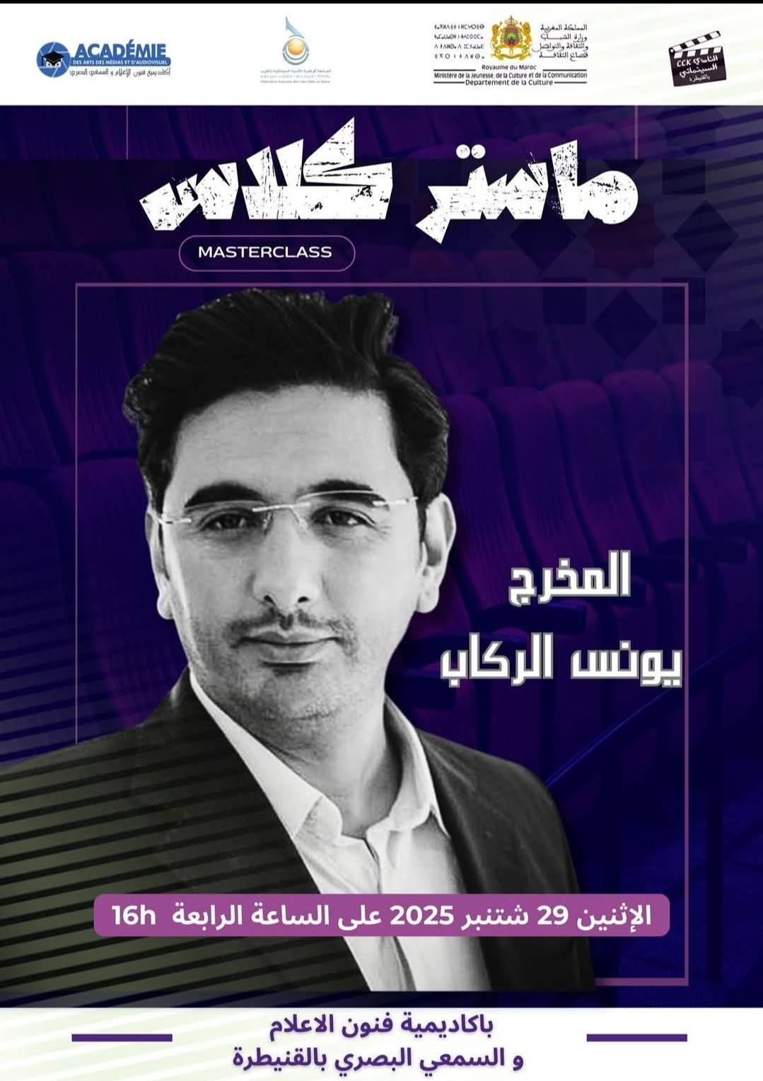 ماستر كلاس يؤطره المخرج يونس الركاب