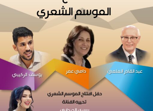 دار الشعر بتطوان تفتتح موسمها الشعري والثقافي العاشر بالمغرب