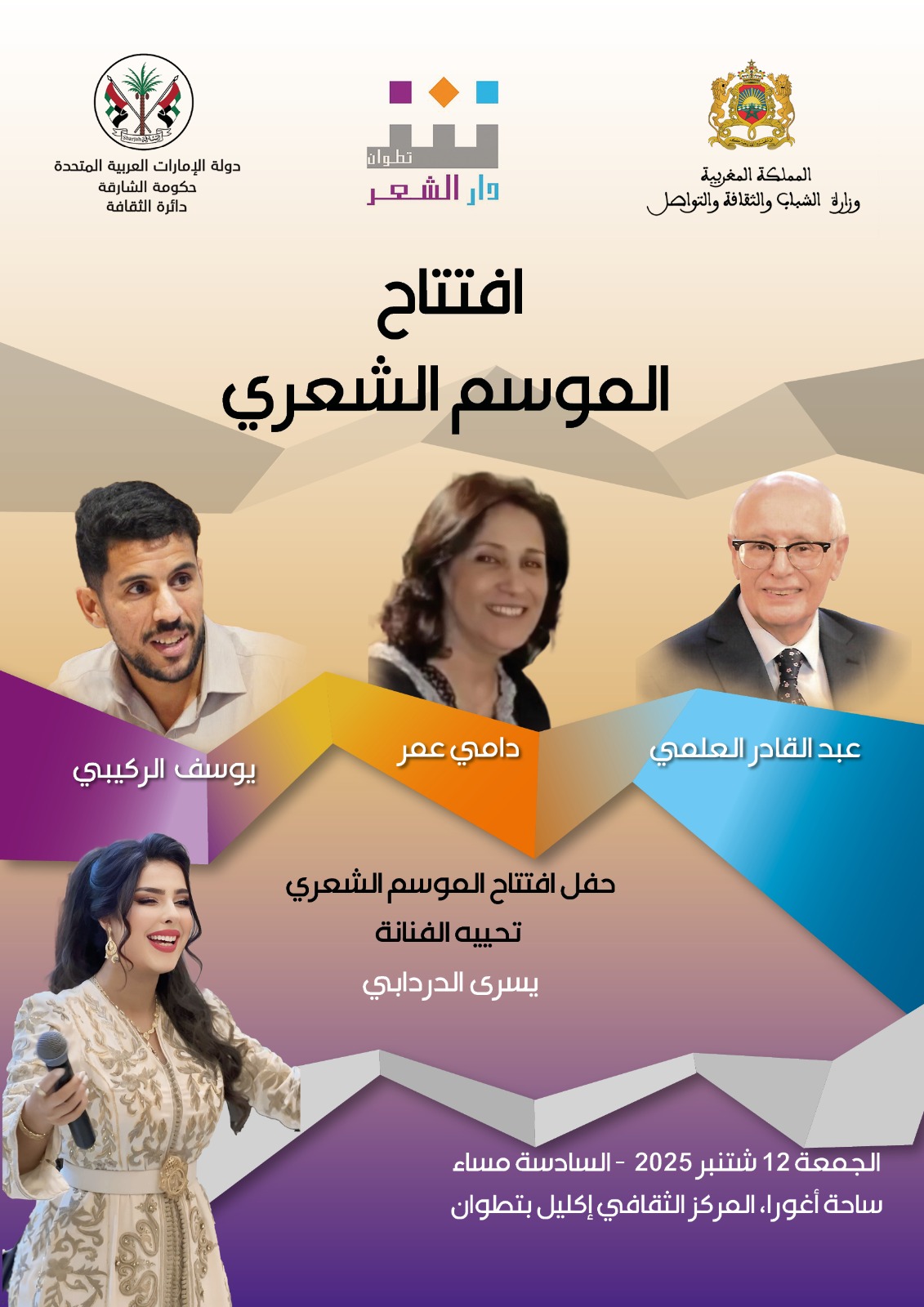 دار الشعر بتطوان تفتتح موسمها الشعري والثقافي العاشر بالمغرب