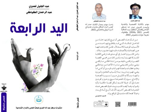 المجموعة القصصية "اليد الرابعة"