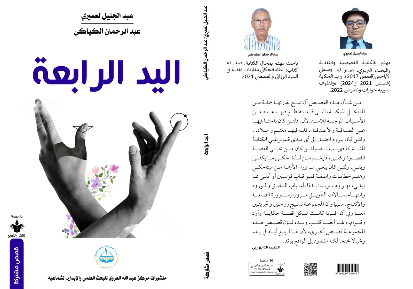 المجموعة القصصية "اليد الرابعة"