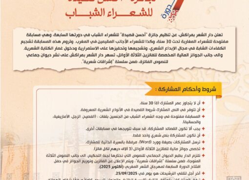 جائزة "أحسن قصيدة" للشعراء الشباب في دورتها السابعة