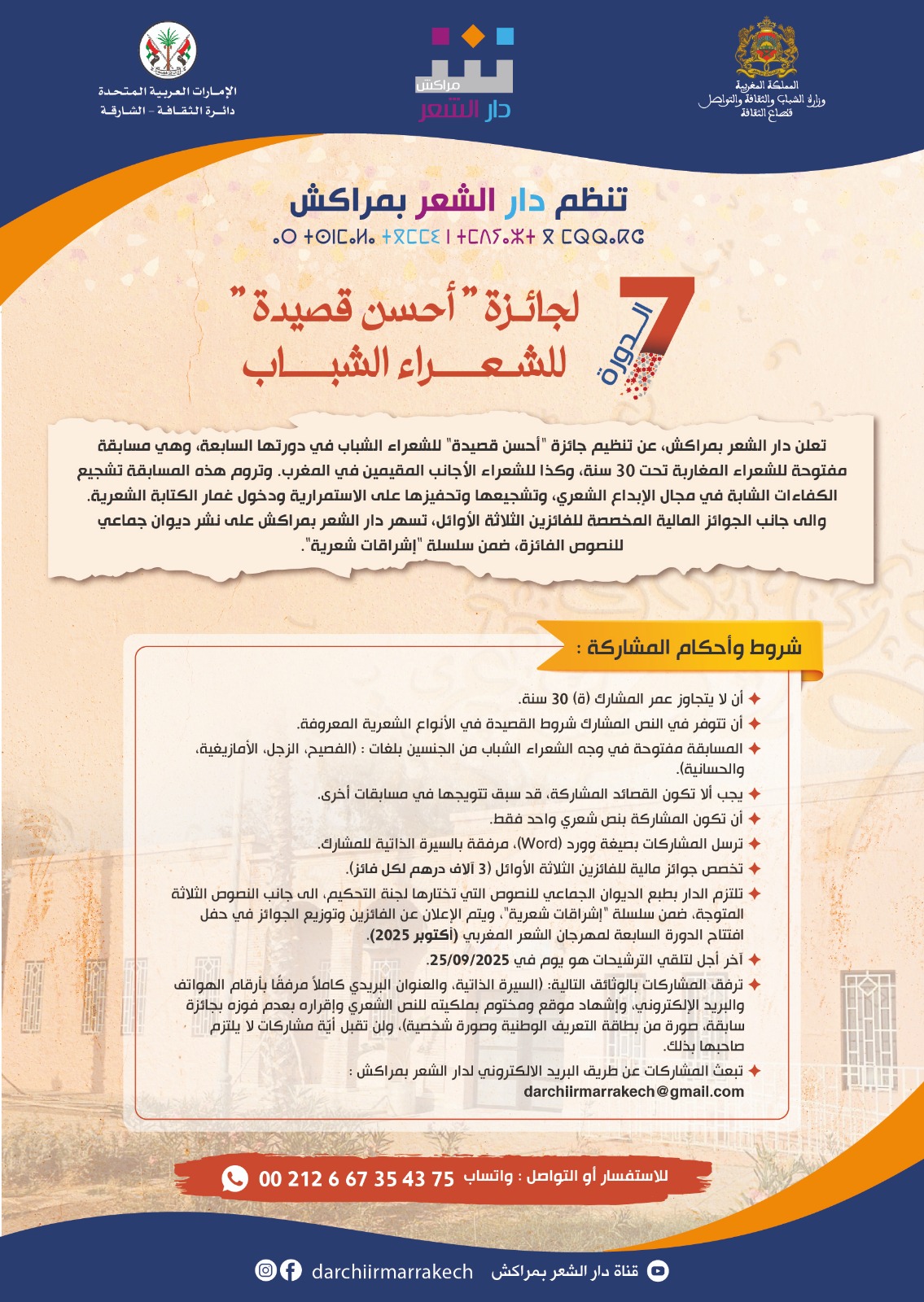 جائزة "أحسن قصيدة" للشعراء الشباب في دورتها السابعة