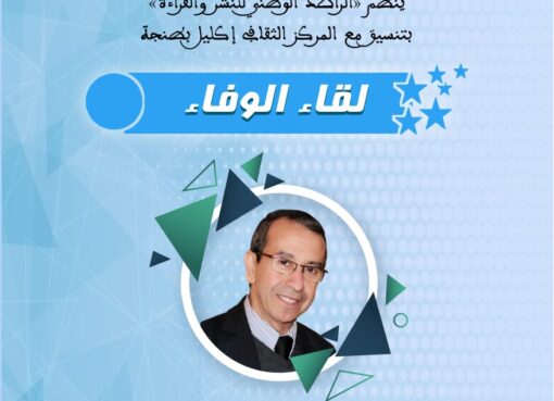 أمسية أدبية في طنجة إحياءً للذكرى الثانية لوفاة الشاعر محمد الجيدي