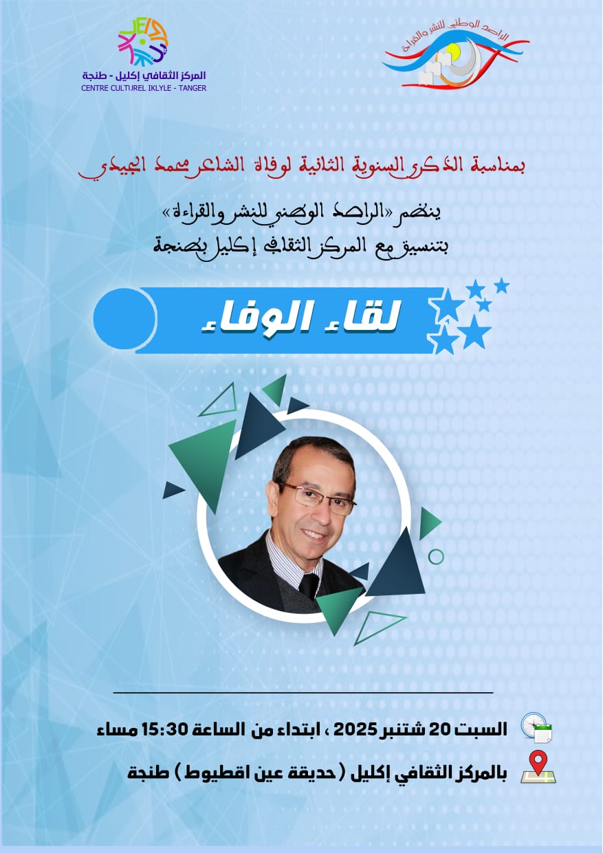 أمسية أدبية في طنجة إحياءً للذكرى الثانية لوفاة الشاعر محمد الجيدي