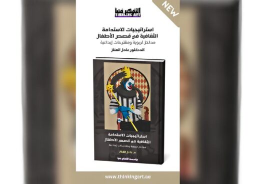 صدور كتاب “استراتيجيات الاستدامة الثقافية في قصص الأطفال” للباحث عادل العناز