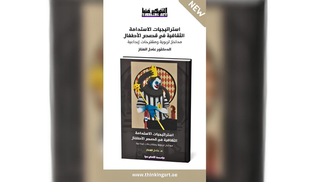صدور كتاب “استراتيجيات الاستدامة الثقافية في قصص الأطفال” للباحث عادل العناز