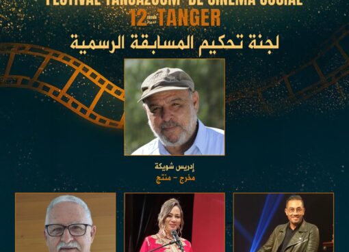 لجنة تحكيم رفيعة تشرف على جوائز مهرجان طنجة زووم بطنجة