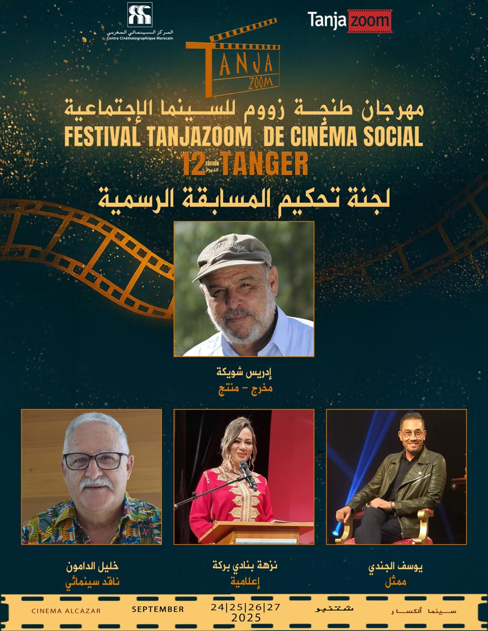 لجنة تحكيم رفيعة تشرف على جوائز مهرجان طنجة زووم بطنجة