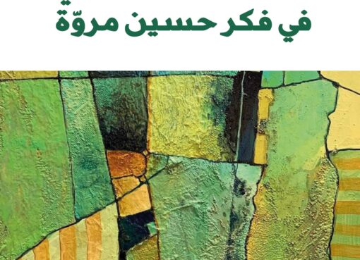 بنية الأدب الجاهلي في فكر حسين مروّة