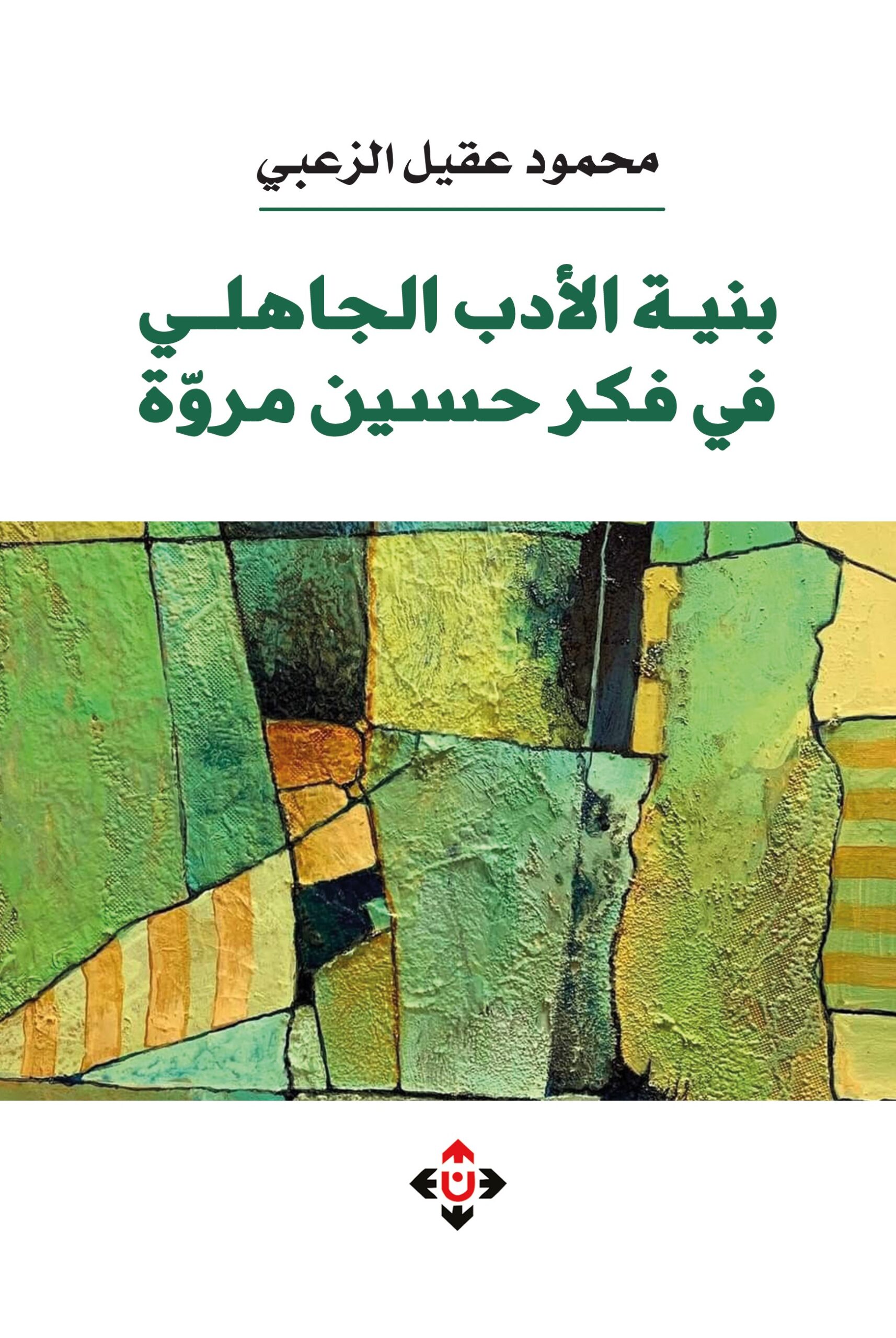 بنية الأدب الجاهلي في فكر حسين مروّة