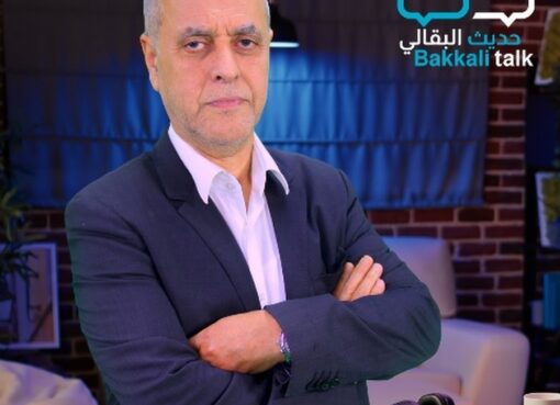 بودكاست "حديث البقالي | BAKKALITALK "