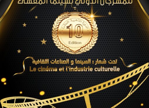 الدورة الذهبية للمهرجان العاشر لسينما المقهى الدولي للفيلم القصير بتازة 2025