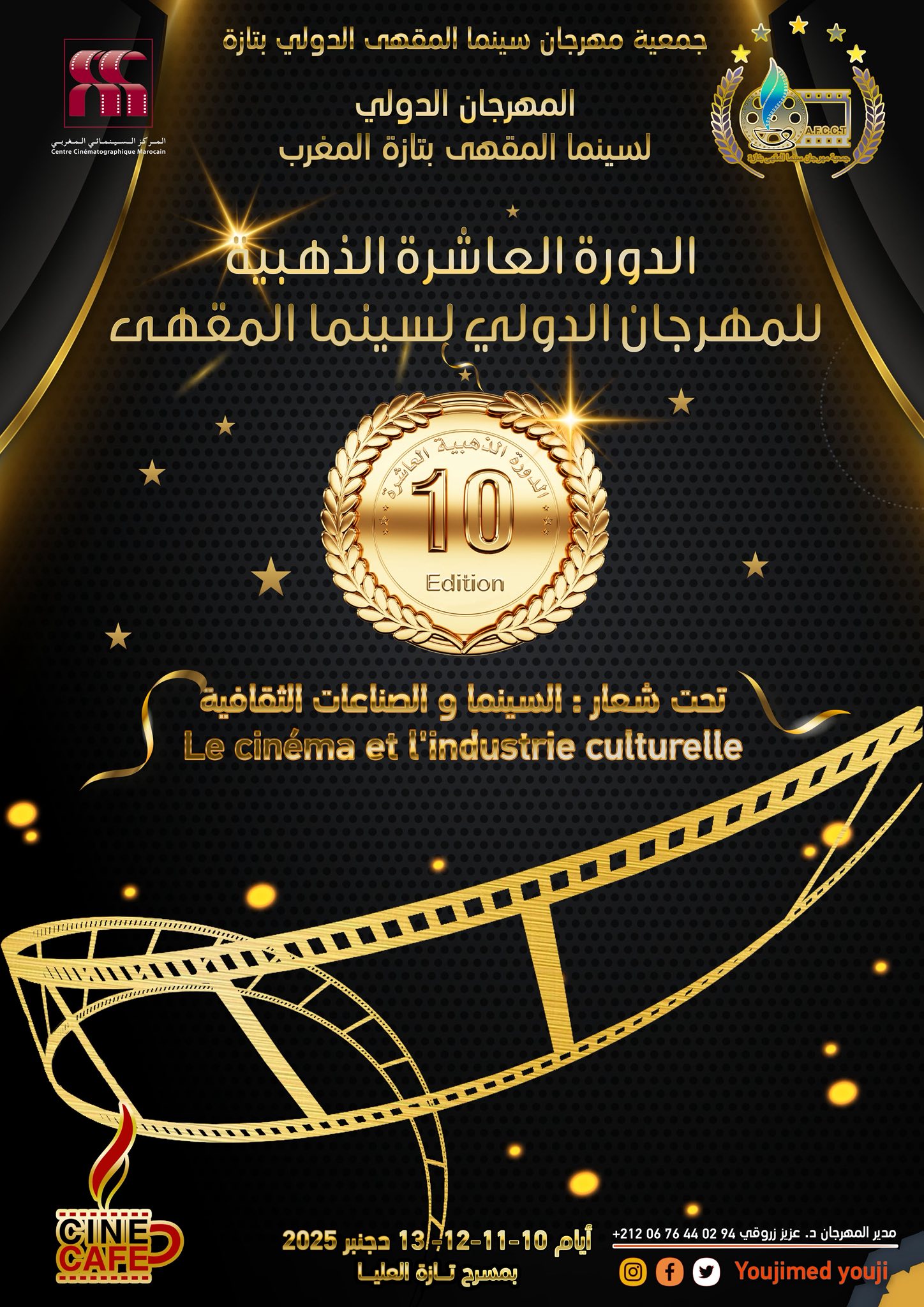 الدورة الذهبية للمهرجان العاشر لسينما المقهى الدولي للفيلم القصير بتازة 2025