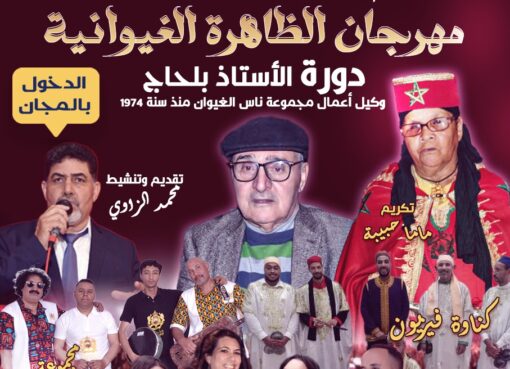 مهرجان الظاهرة الغيوانية 2025