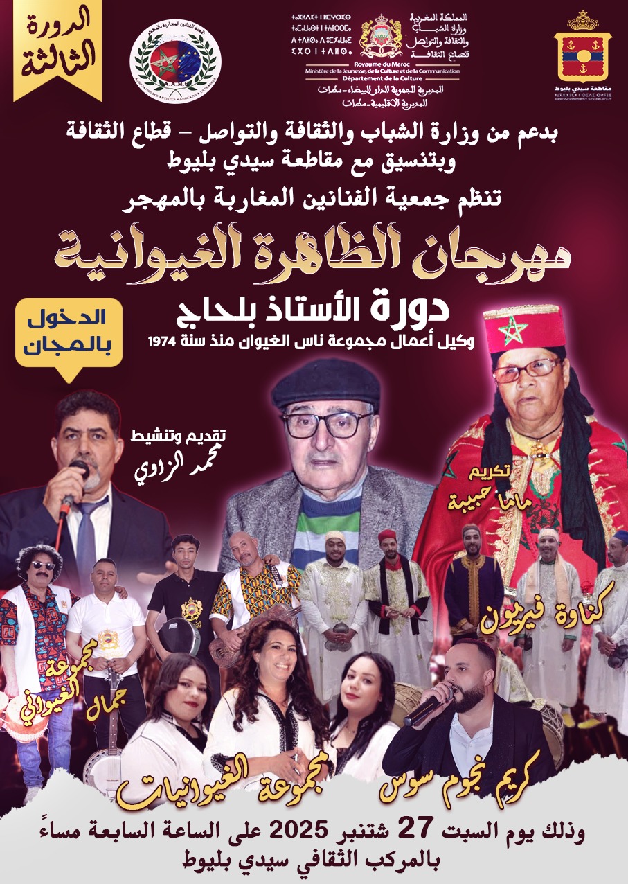 مهرجان الظاهرة الغيوانية 2025