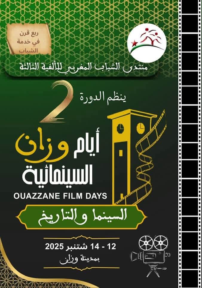 أيام وزان السينمائية