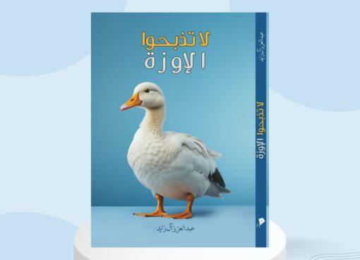 كتاب "لا تذبحوا الإوزة… قبل أن يهرب الإلهام من بين يديك"