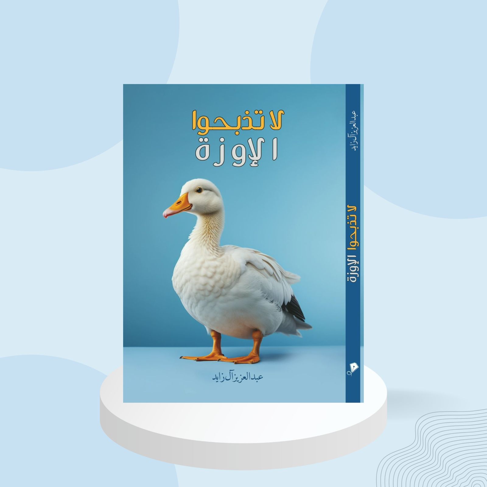 كتاب "لا تذبحوا الإوزة… قبل أن يهرب الإلهام من بين يديك"