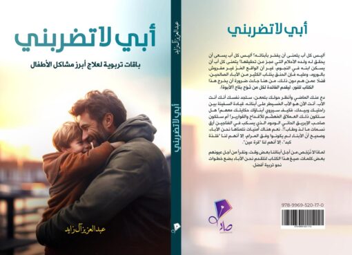 أبي لا تضربني كتاب تربوي