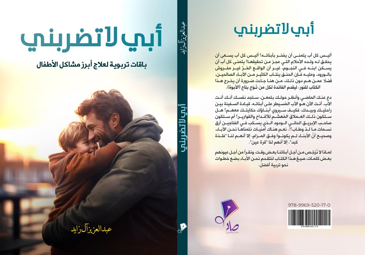 أبي لا تضربني كتاب تربوي