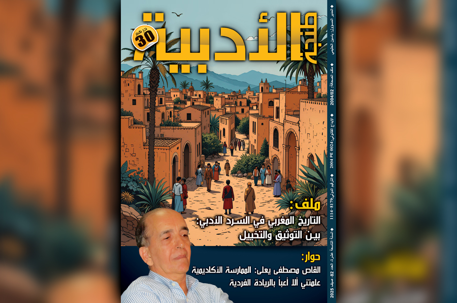 العدد 82 من مجلة طنجة الأدبية