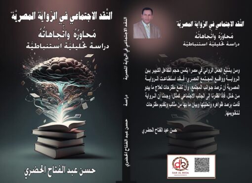 النقد الاجتماعي في الرواية المصرية