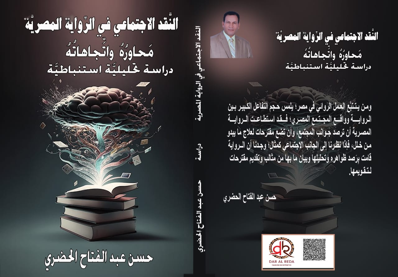 النقد الاجتماعي في الرواية المصرية