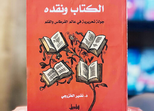 غلاف قراءة الكتاب ونقده نضير الخزرجي