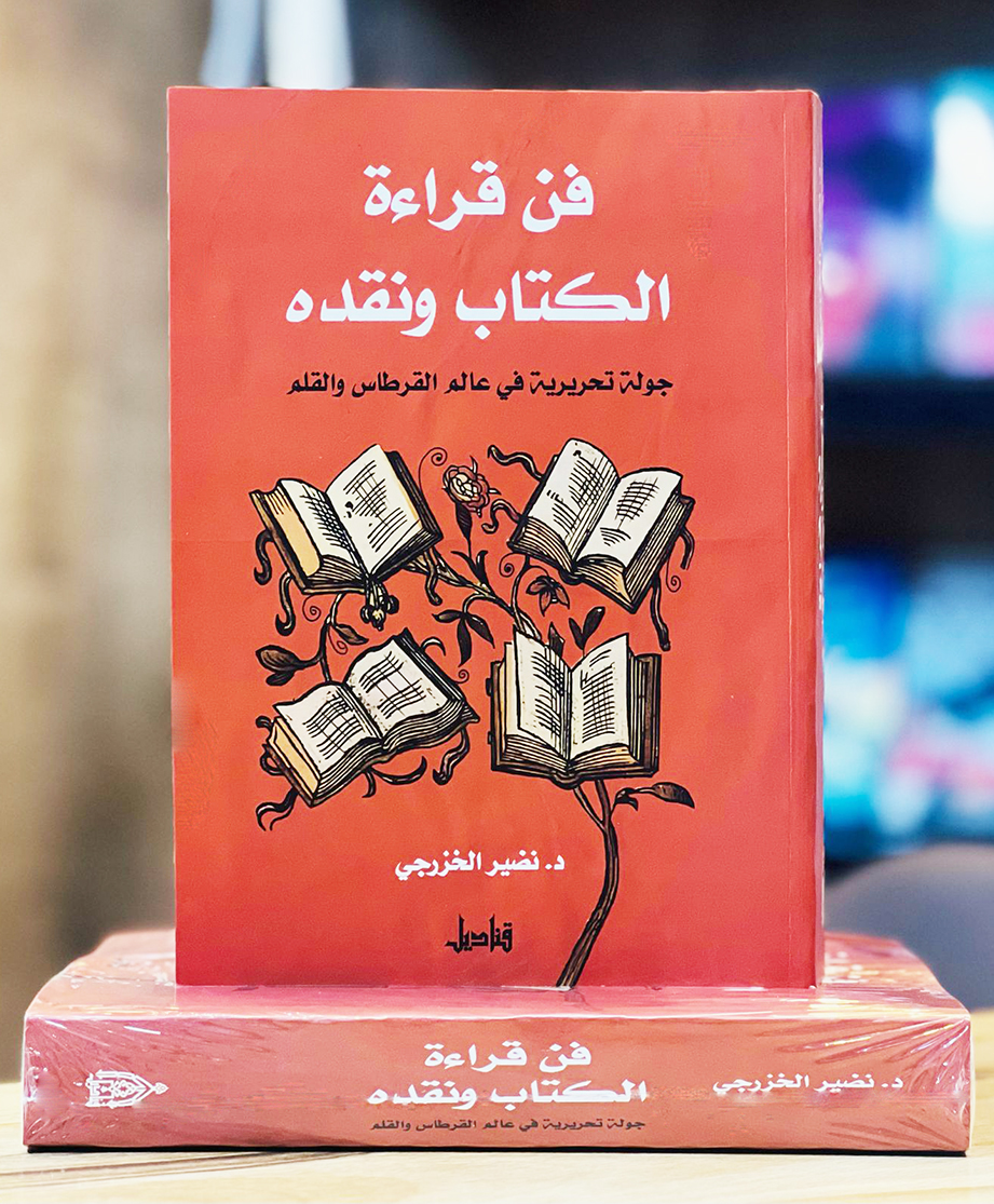 غلاف قراءة الكتاب ونقده نضير الخزرجي