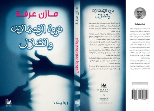 رواية نزوة الاحتمالات والظلال