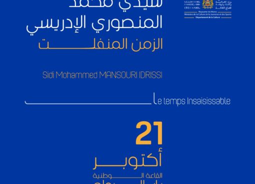 الزمن المنفلت معرض الفنان المنصوري الإدريسي