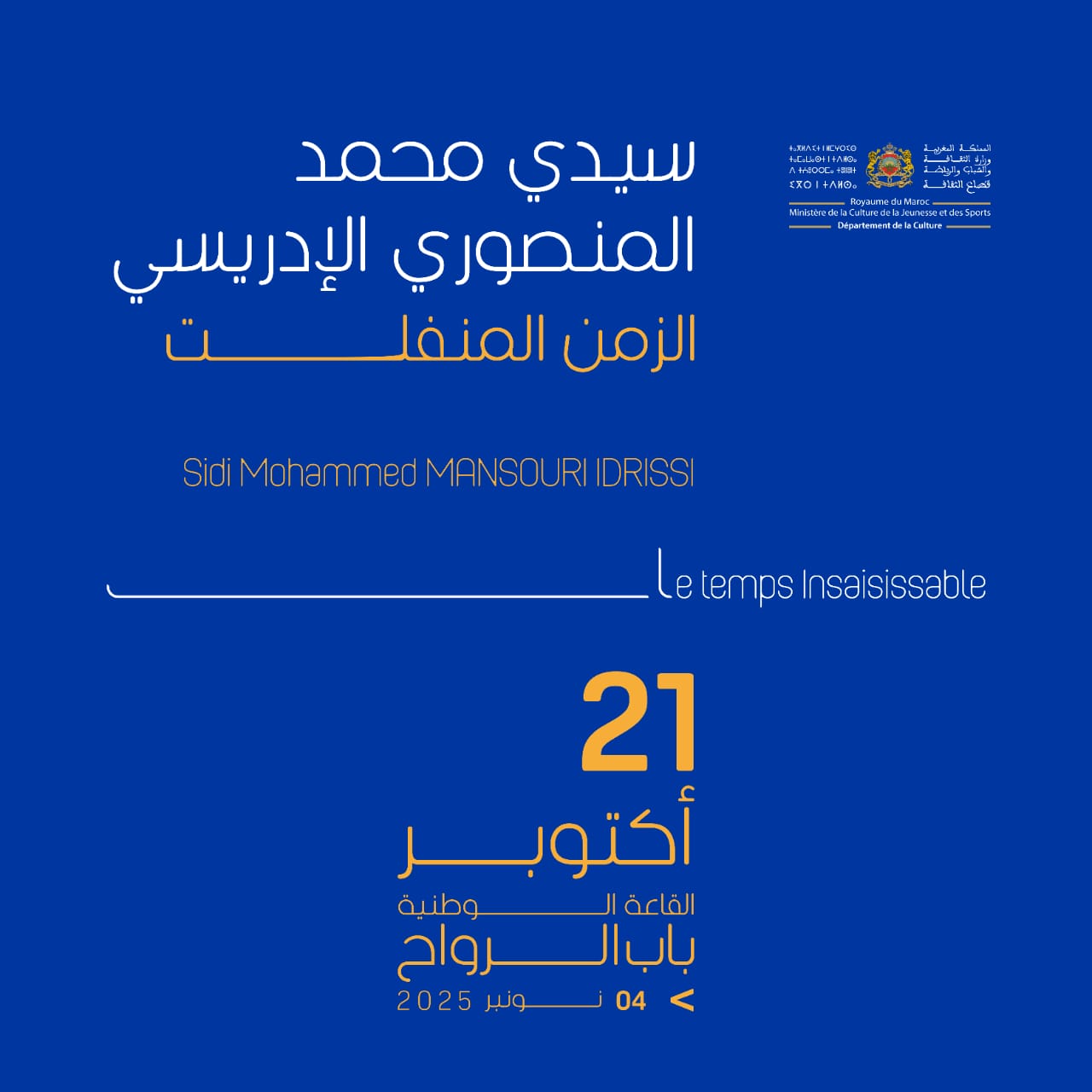 الزمن المنفلت معرض الفنان المنصوري الإدريسي