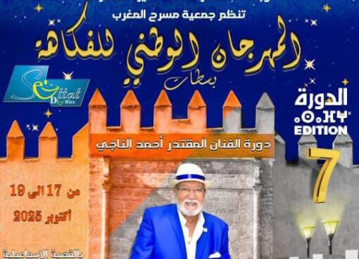 المهرجان الوطني للفكاهة بسطات