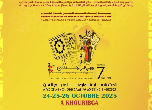 مهرجان "شوارع آرت" لفنون الشارع والفنون الشعبية في دورته السابعة بمدينة خريبكة