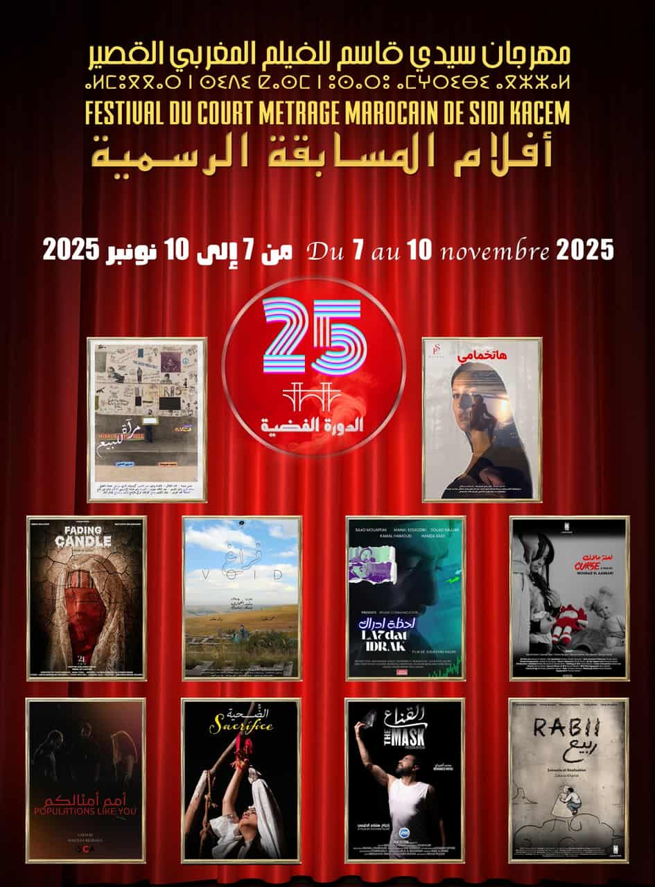 مهرجان سيدي قاسم للفيلم المغربي القصير