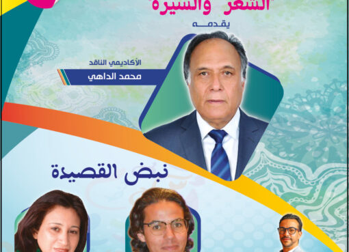 فتيحة النوحو وإسماعيل آيت إيدار يفتتحان موسم دار الشعر بمراكش التاسع بنبض القصيدة