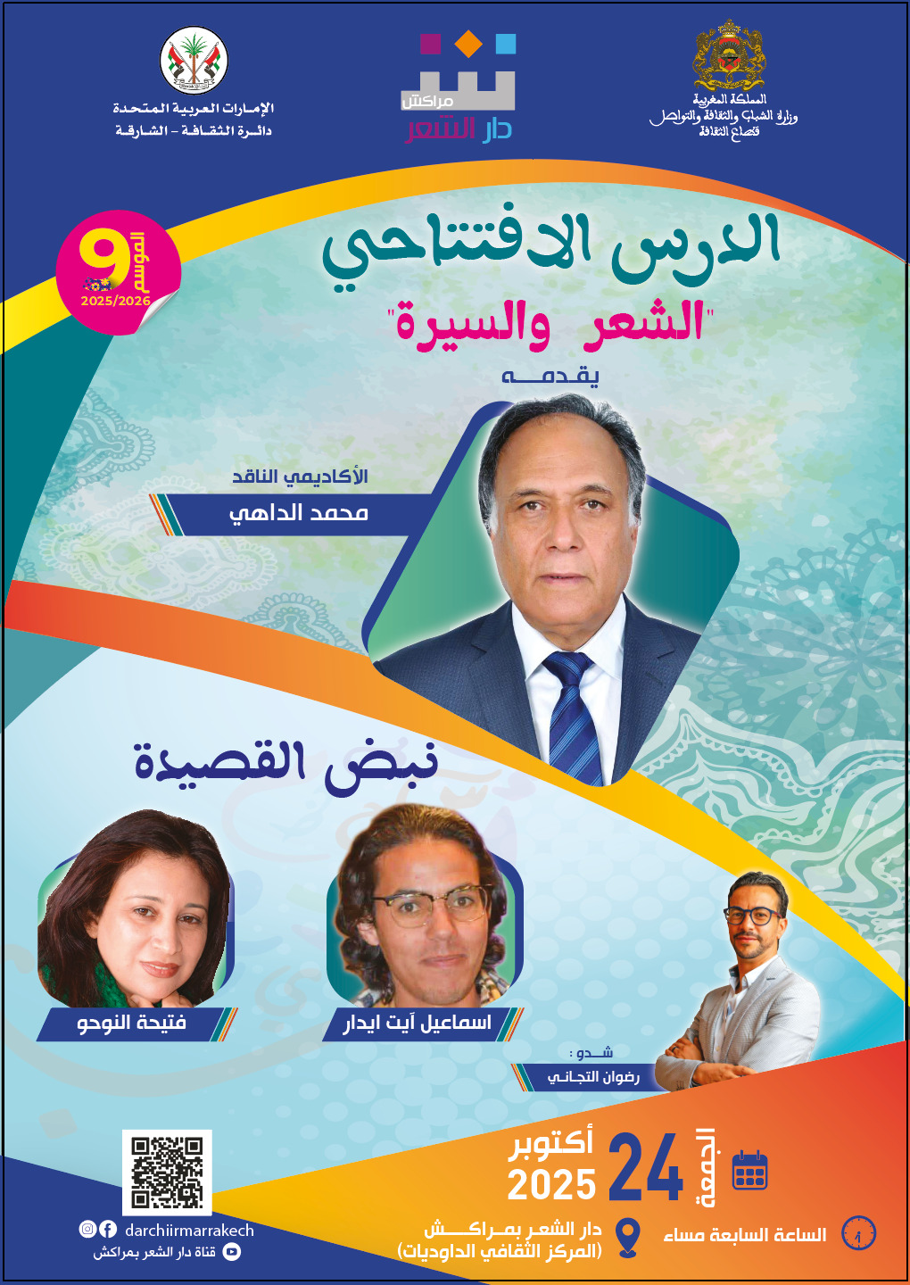 فتيحة النوحو وإسماعيل آيت إيدار يفتتحان موسم دار الشعر بمراكش التاسع بنبض القصيدة