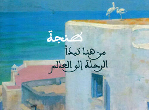 قراءة في كتاب "طنجة من هنا تبدأ الرحلة إلى العالم" للدكتور خالد سهولي