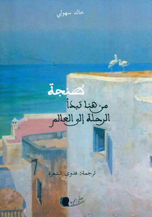 قراءة في كتاب "طنجة من هنا تبدأ الرحلة إلى العالم" للدكتور خالد سهولي