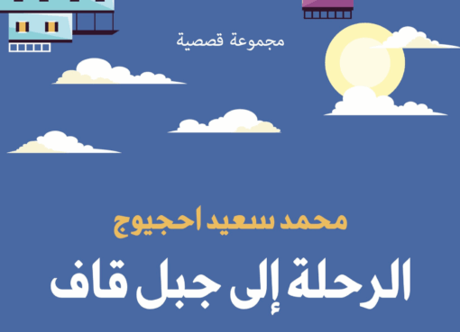 الرحلة إلى جبل قاف