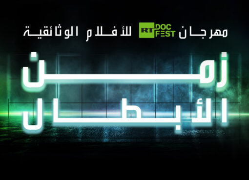 مهرجان RT.Doc بيروت
