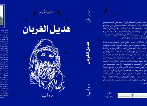 رواية هديل الغربان لزهير الخراز