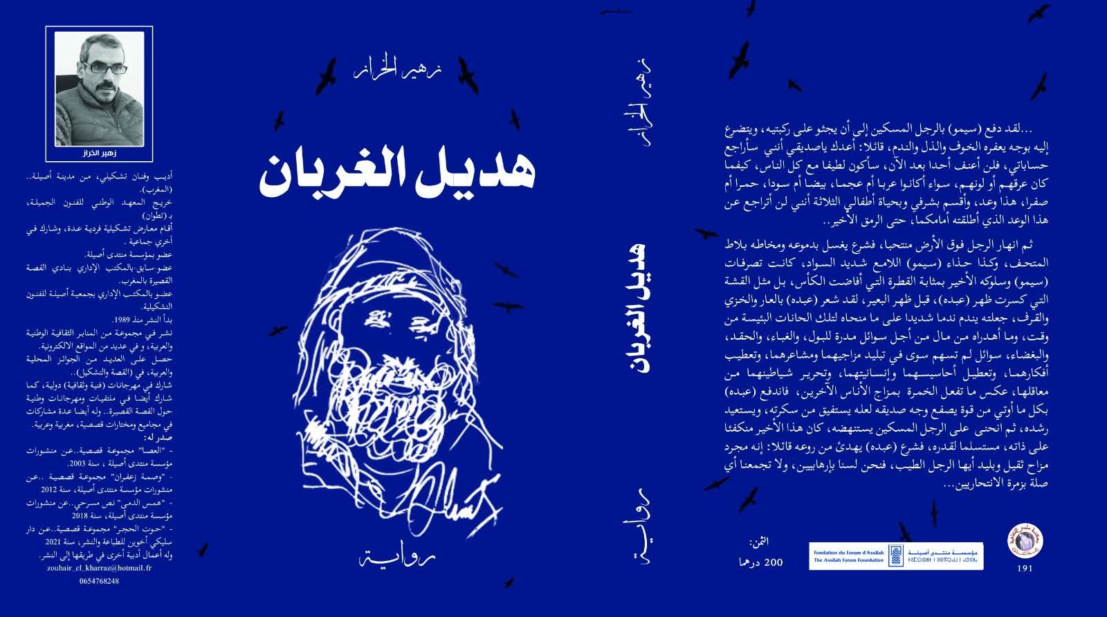 رواية هديل الغربان لزهير الخراز