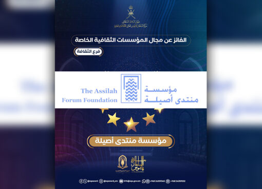 منتدى أصيلة