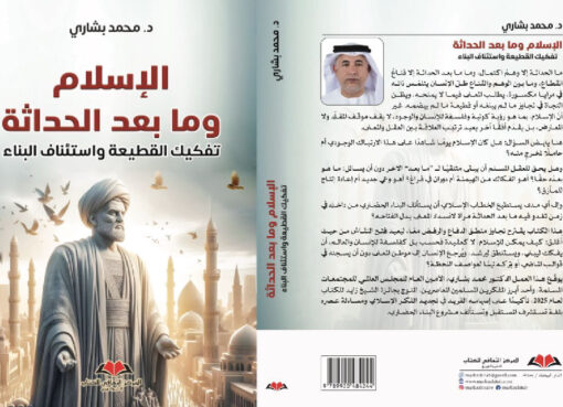 الإسلام وما بعد الحداثة