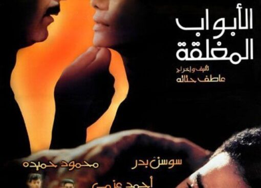 فيلم "الأبواب المغلقة" عاطف حتاتة