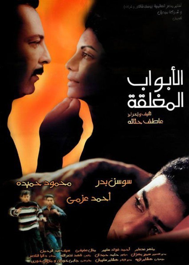 فيلم "الأبواب المغلقة" عاطف حتاتة